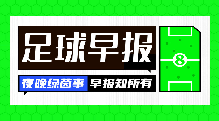 早報：一周遭雙殺！切爾西0射正0-3布萊頓
